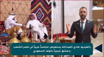 بالفيديو: هادي العبدالله يستعرض مجلساً عربياً في قصر الشعب بدمشق ترحيباً بالوفد السعودي